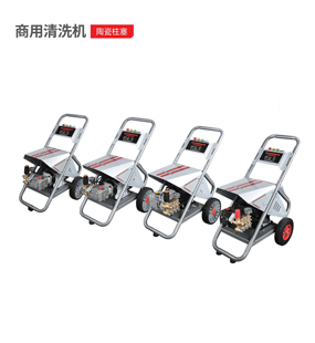 商用清洗机T系列
