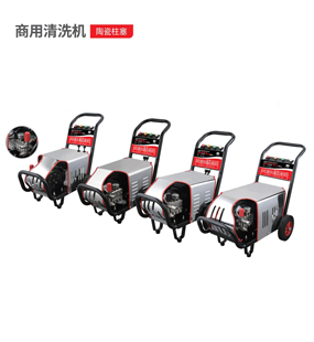 商用清洗机SS系列