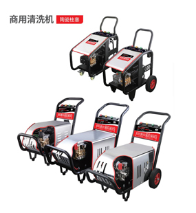商用清洗机F系列